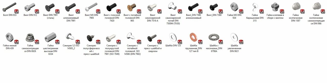 3D модель Крепёж по DIN (подборка) для SOLIDWORKS