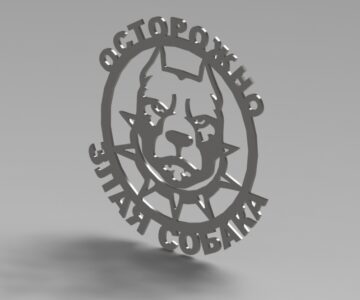 Чертеж Табличка "Осторожно. Злая собака"