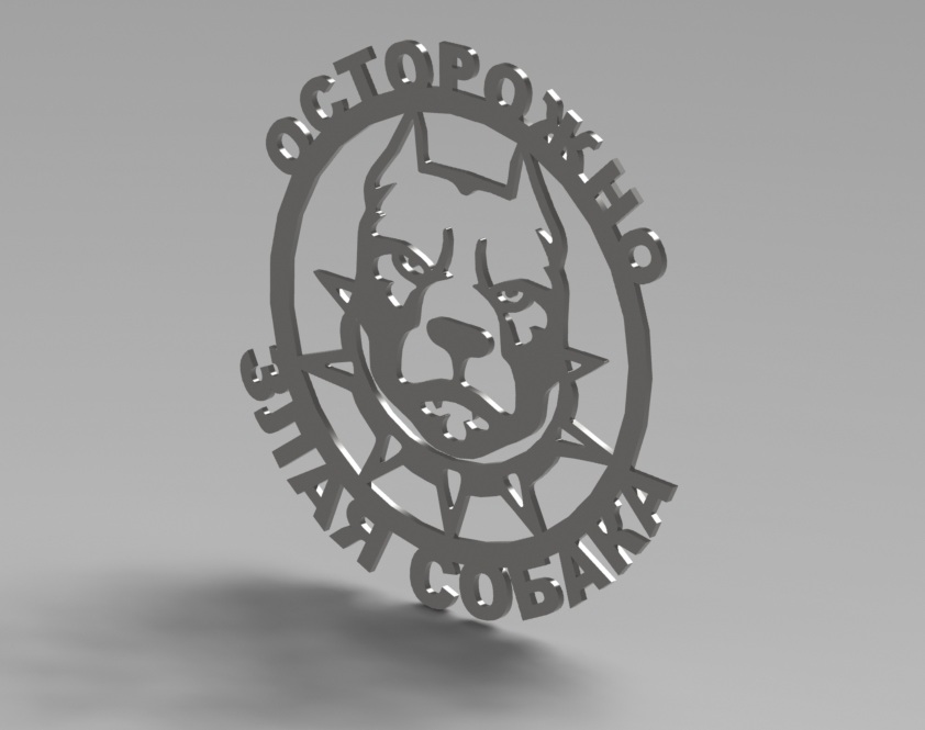 Чертеж Табличка "Осторожно. Злая собака"