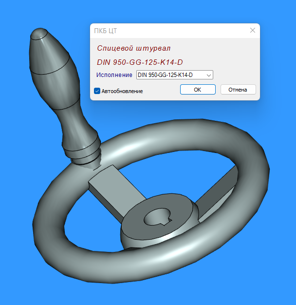 3D модель Штурвал спицевой DIN 950 с рукояткой