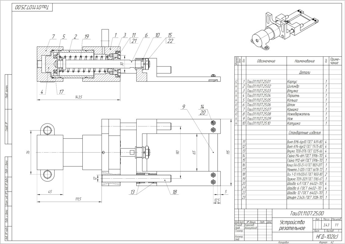 3D модель Устройство резательное Tou.01.11.07.25.00