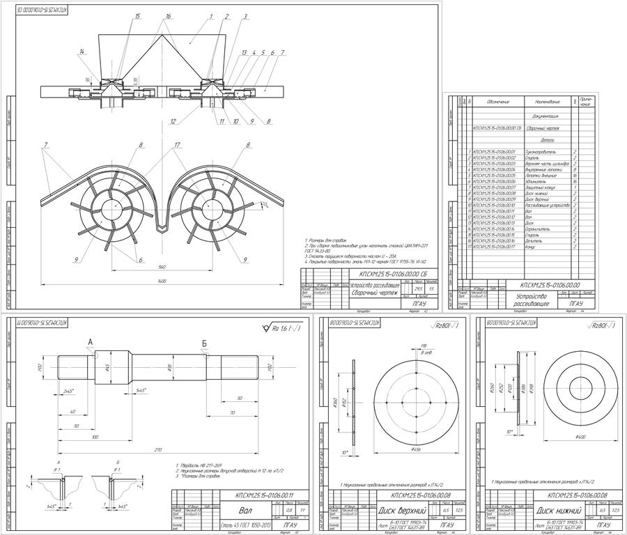 Чертеж Повышение качества обработки почвы модернизацией разбрасывателя минеральных удобрений 1РМГ-4, разработкой разбрасывателя обеспечивающего равномерность подачи удобрения