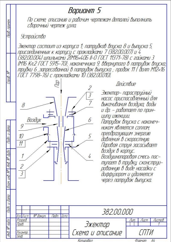 3D модель Эжектор 382.00.000 СБ