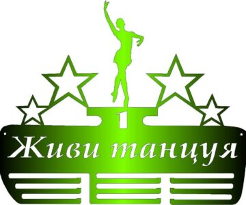 Чертеж Медальница из металла (танцы)
