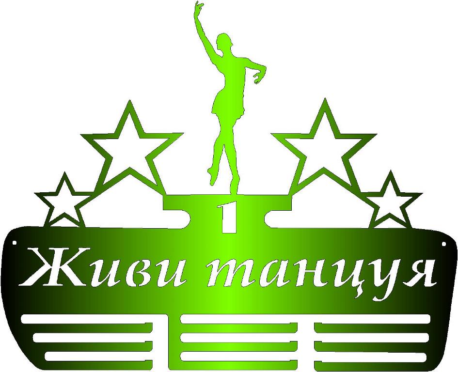 Чертеж Медальница из металла (танцы)