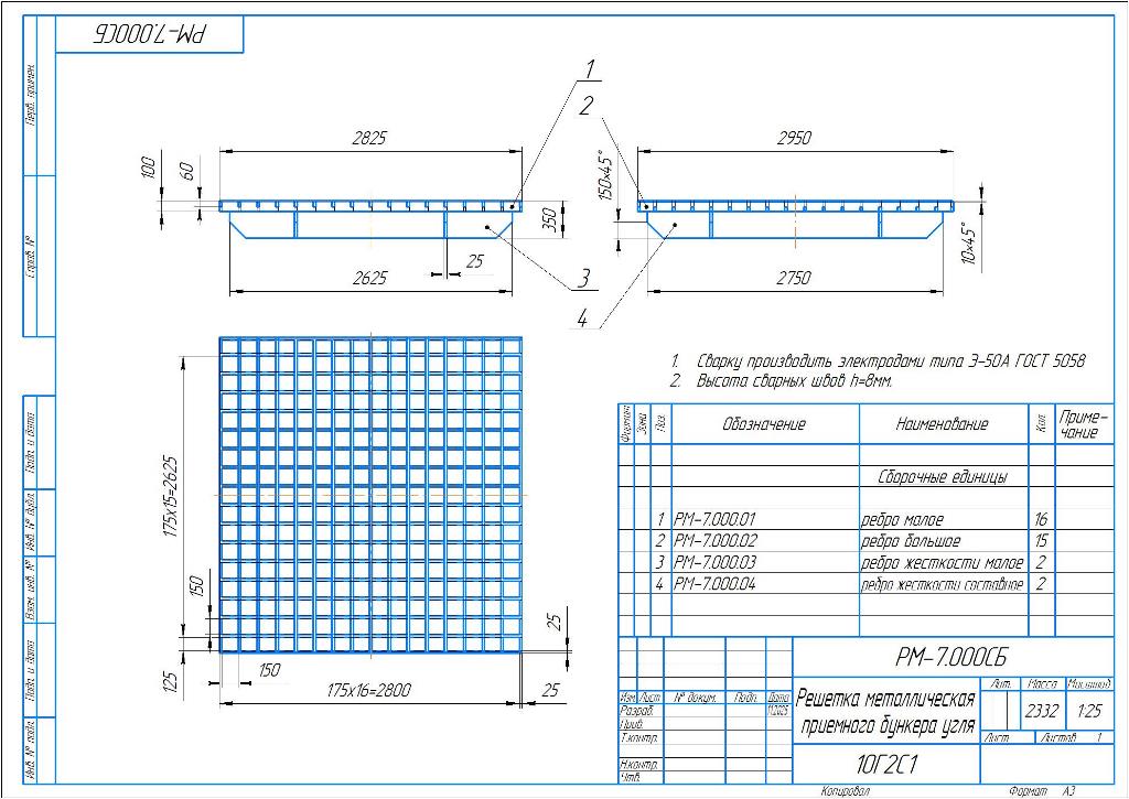 Чертеж Сборочный и деталировочные чертежи "Решетка металлическая от угольного бункера"