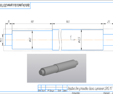 3D модель Оправка "Первичный" для сцепления LGMG 86.