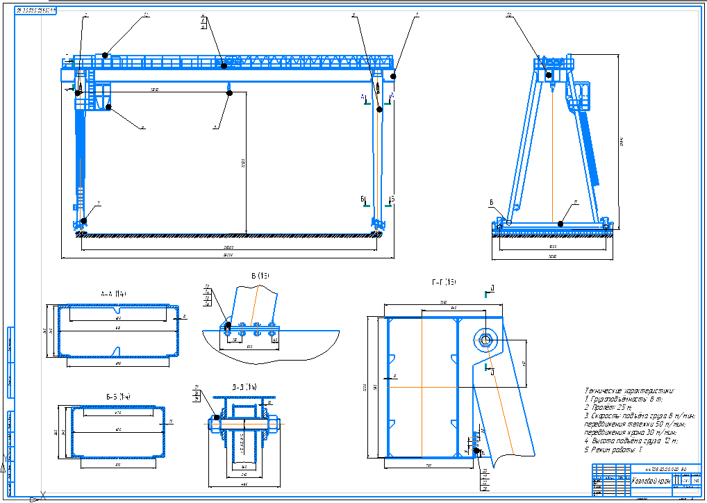 Чертеж Проектирование козлового крана 8 т