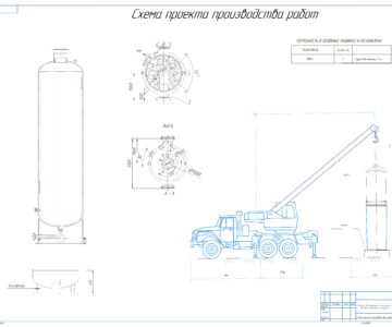 Чертеж Монтаж вертикального газгольдера высокого давления г. Грязовец