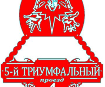 Чертеж Адресная табличка король и шут