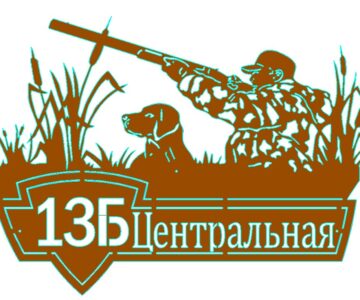 Чертеж Адресная табличка Охотник в засаде