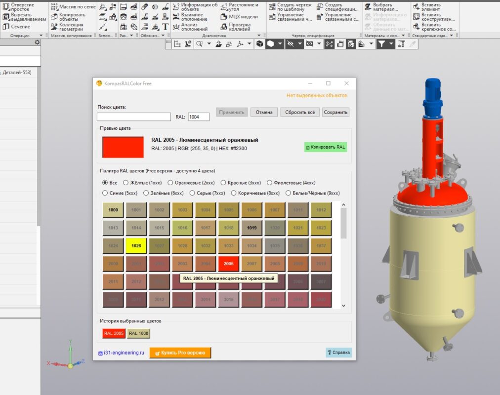 Чертеж Kompas RAL Color Раскраска моделей по цветам RAL для КОМПАС-3D (ознакомительная версия Free, доступно 4 цвета)