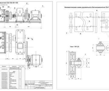 Чертеж Бетоносмеситель двухвальный СБ-75А