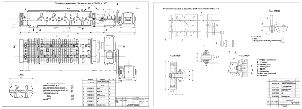 Чертеж Бетоносмеситель двухвальный СБ-75А