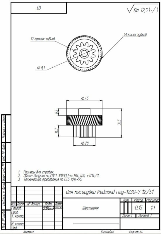 3D модель Шестерня средняя для мясорубки Redmond rmg-1230-7 12/51
