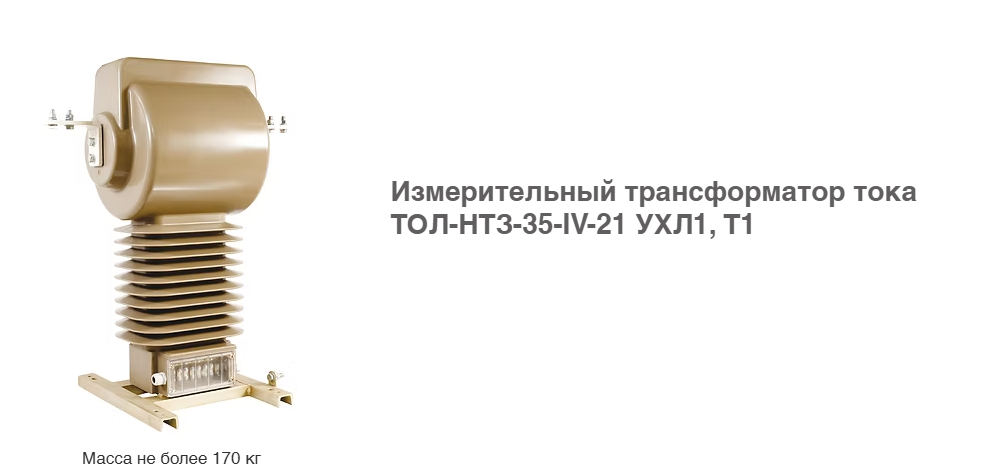 3D модель Опорный измерительный трансформатор тока ТОЛ-НТЗ-35-IV-21 (3000А) УХЛ1