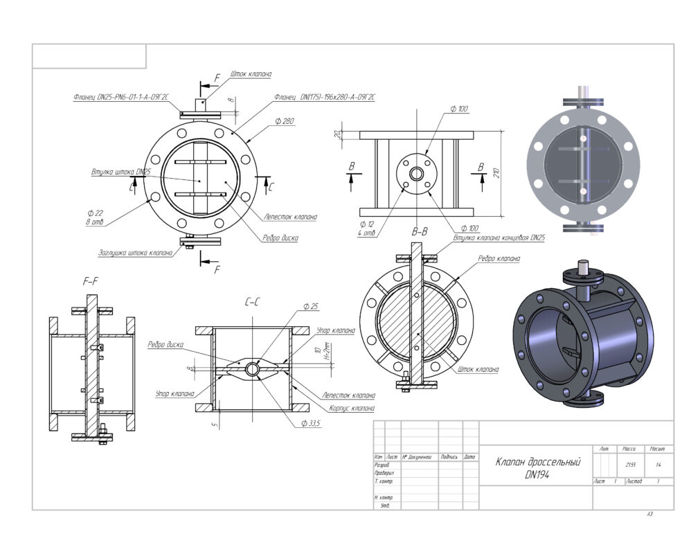 3D модель Дроссельный клапан для выхлопа Дн=194