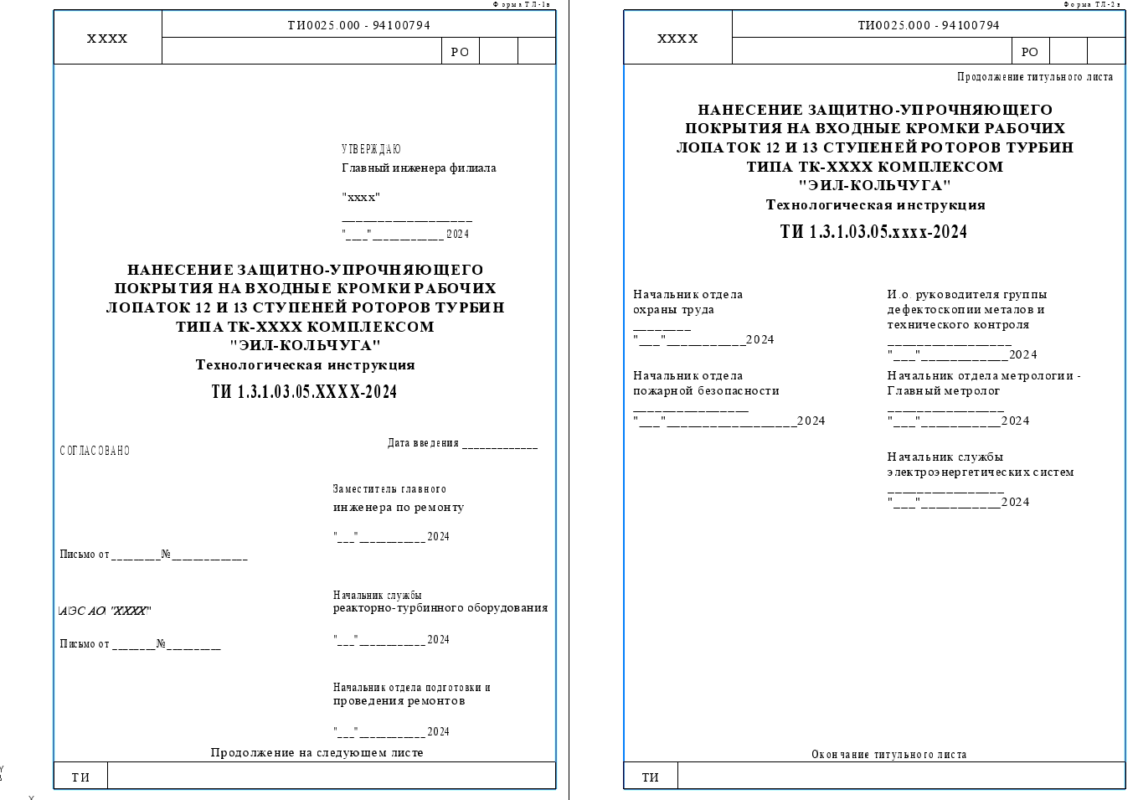 Чертеж Технологическая инструкция. Нанесение Защитно-упрочняющего покрытия нна входные кромки рабочих лопаток 12 и 13 ступеней роторов турбин типа ТК-ХХХХ комплексом "ЭИЛ-Кольчуга"