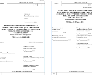 Чертеж Технологическая инструкция. Нанесение Защитно-упрочняющего покрытия нна входные кромки рабочих лопаток 12 и 13 ступеней роторов турбин типа ТК-ХХХХ комплексом "ЭИЛ-Кольчуга"