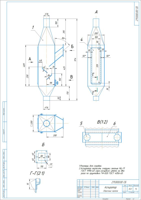 Чертеж Аспиратор для очистки сыпучих материалов.
