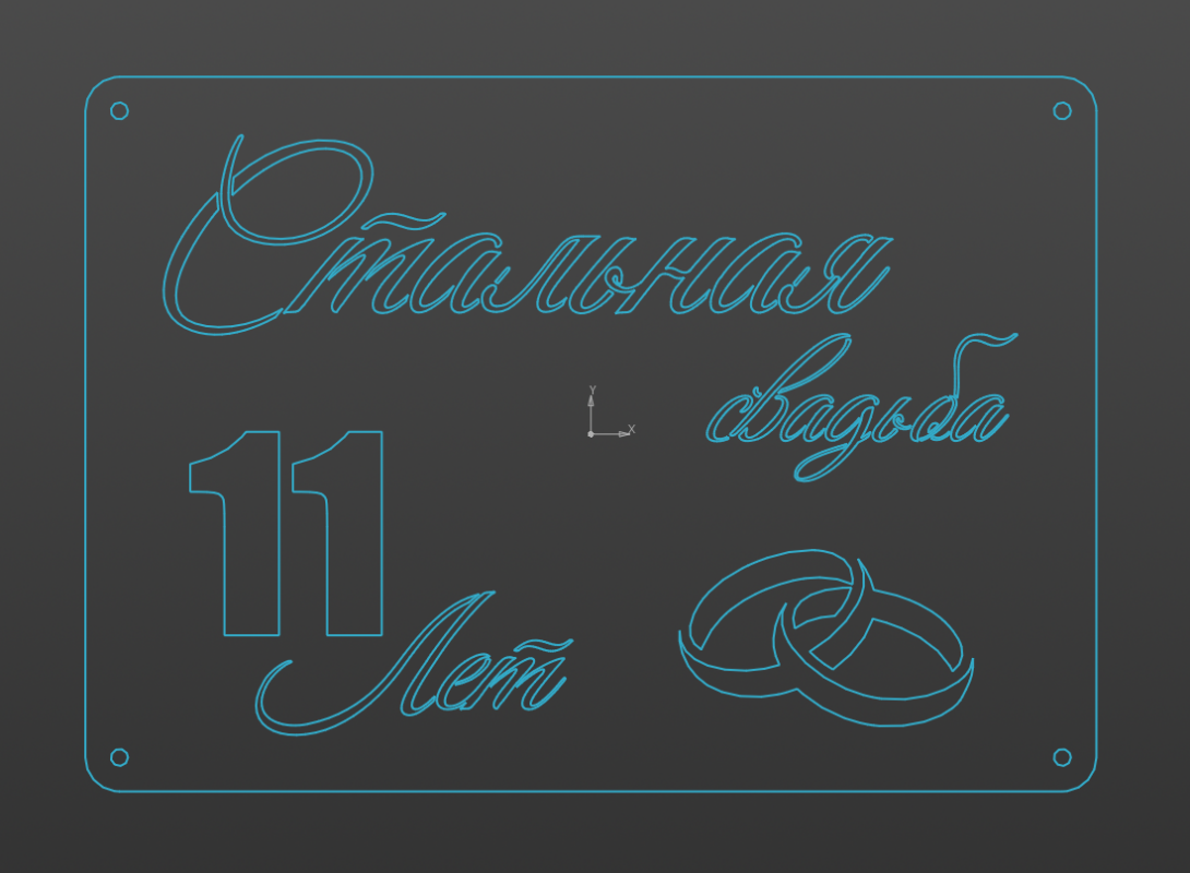 Чертеж DXF открытки "Стальная свадьба 11 лет"