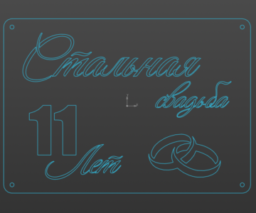 Чертеж DXF открытки "Стальная свадьба 11 лет"