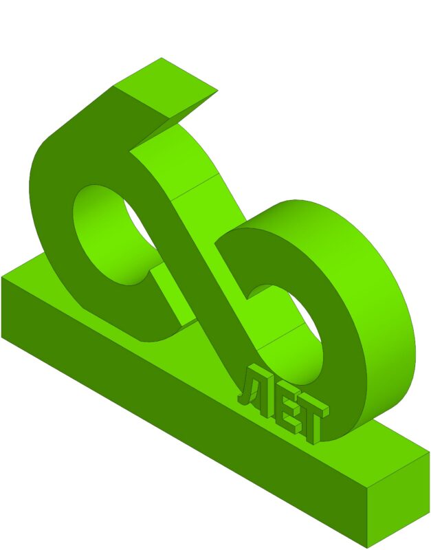 3D модель Сувенир 60 лет