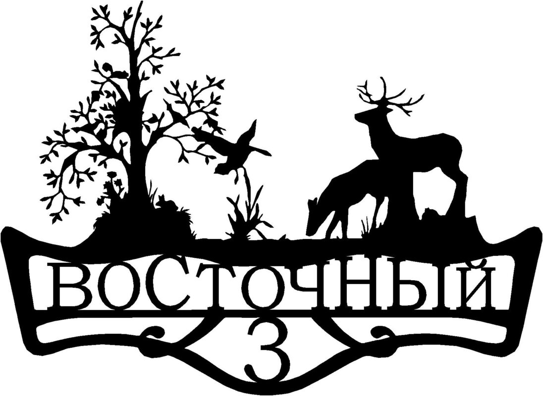 Чертеж Адресная табличка "Восточный"