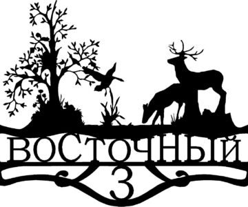 Чертеж Адресная табличка "Восточный"