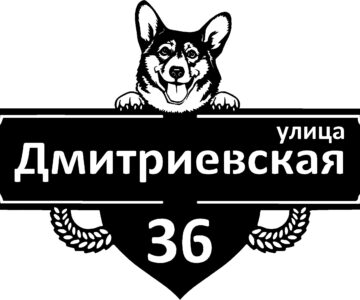 Чертеж Табличка "Корги"