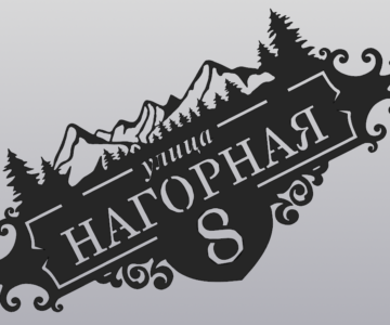 3D модель Адресная табличка (Нагорная 8)