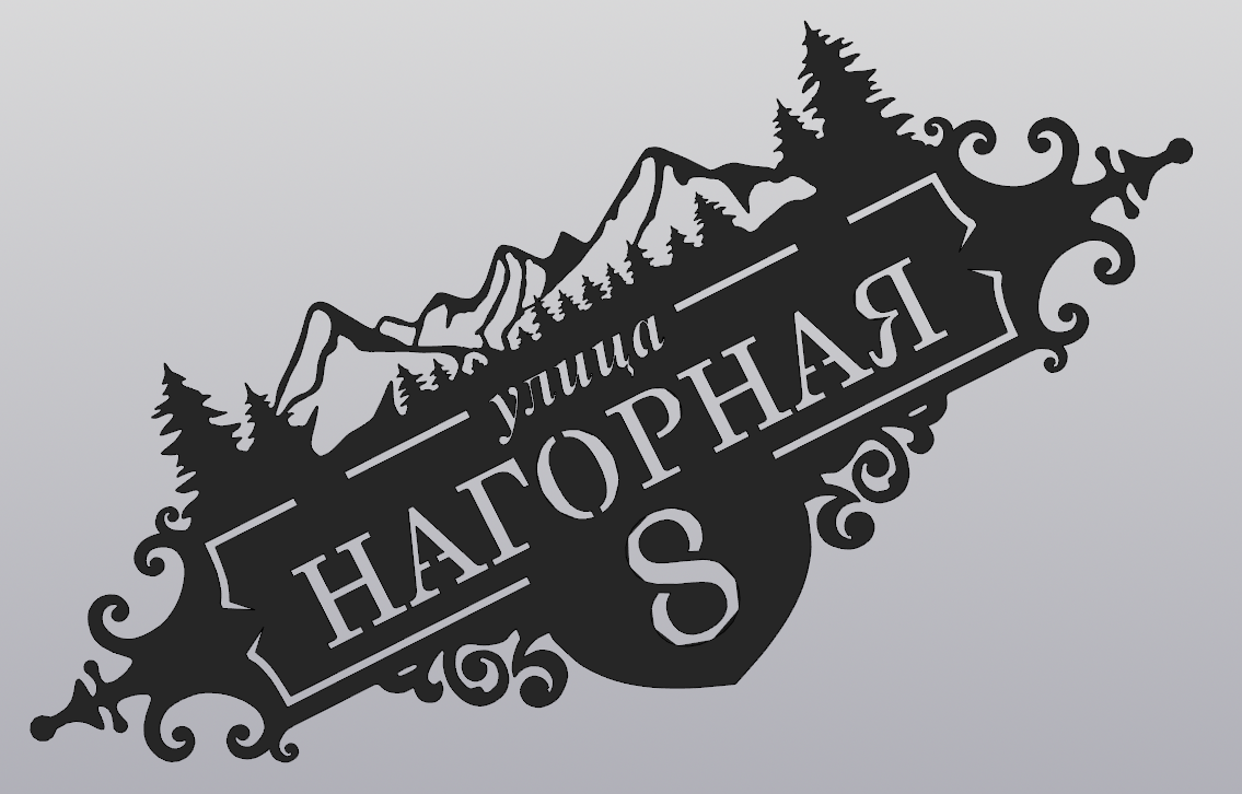 3D модель Адресная табличка (Нагорная 8)