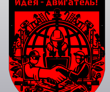 Чертеж Рабочая табличка Вместе - сила
