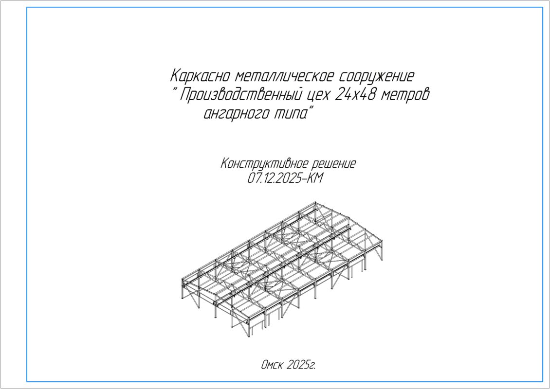 3D модель Ангар 24х48 с кран балкой