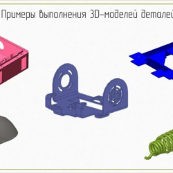 Инженер-конструктор. Создание 3D-моделей и разработка чертежей.