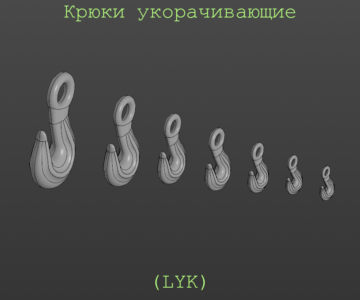3D модель Крюк укорачивающий (LYK)