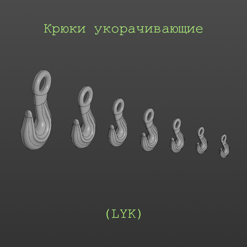 3D модель Крюк укорачивающий (LYK)
