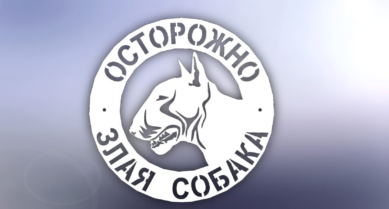 3D модель Таблички : осторожно злая собака.