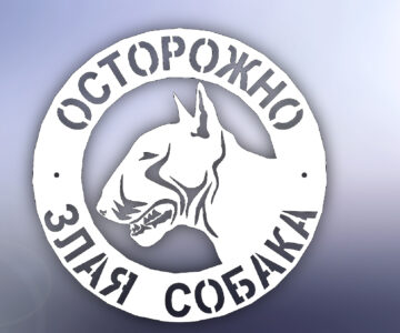 3D модель Таблички : осторожно злая собака.