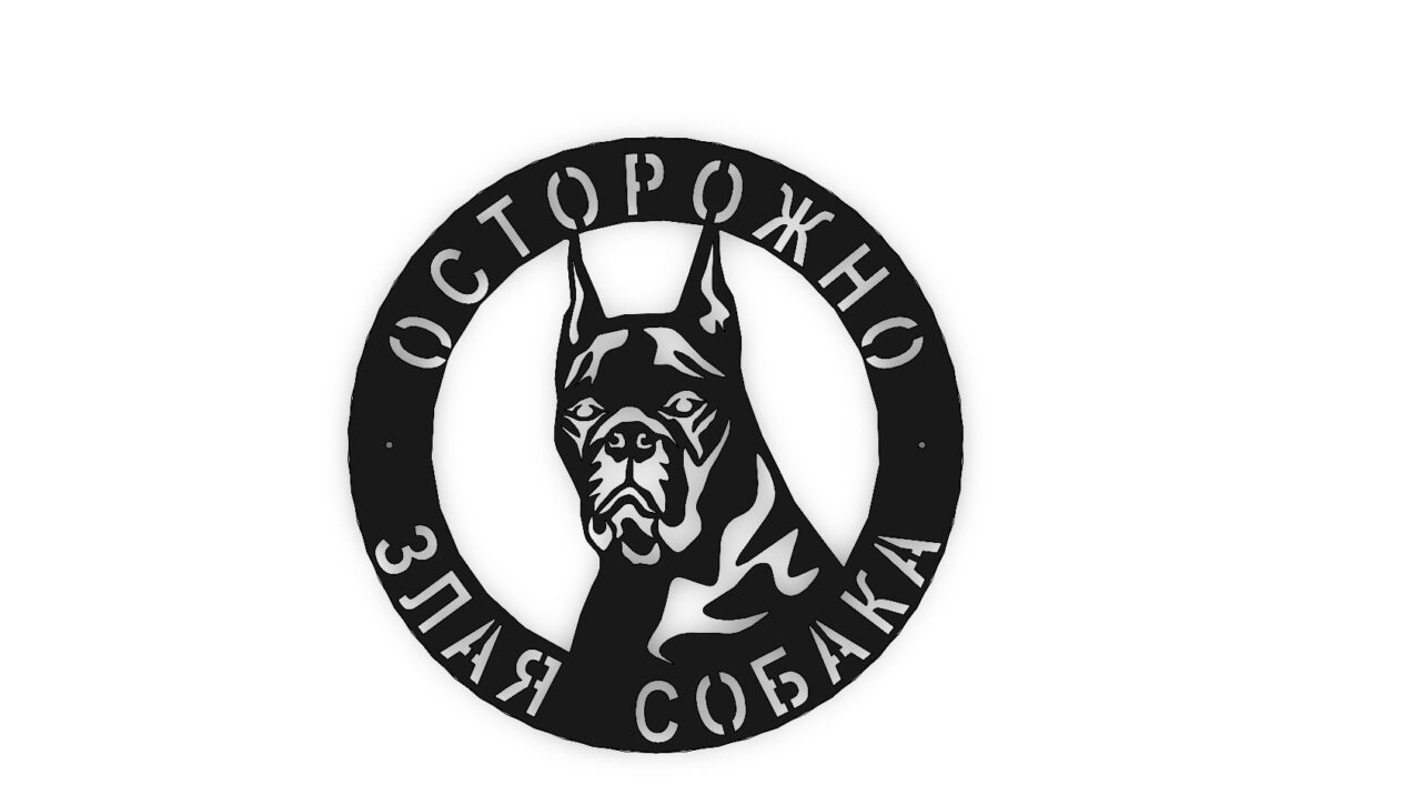 3D модель Таблички : осторожно злая собака.