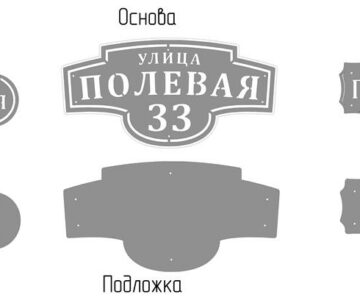 Чертеж Таблички в частный сектор