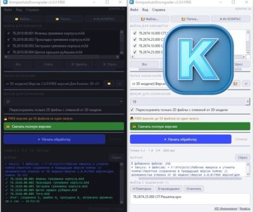 Чертеж Обновленный KompasAutoDowngrader - пакетное пересохранение файлов КОМПАС-3D в старые версии (v2.0.0 FREE - ограничение до 50 файлов за один прогон)