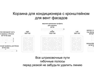 Чертеж Корзина для кондиционера с узором