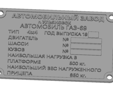 3D модель Табличка подкапотная на ГАЗ-69, ГАЗ-69А