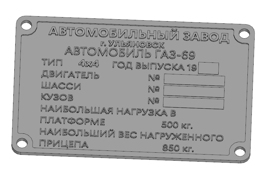 3D модель Табличка подкапотная на ГАЗ-69, ГАЗ-69А
