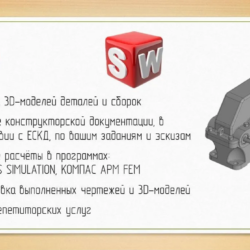 Инженер-конструктор. Создание 3D-моделей и разработка чертежей.