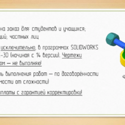 Инженер-конструктор. Создание 3D-моделей и разработка чертежей.