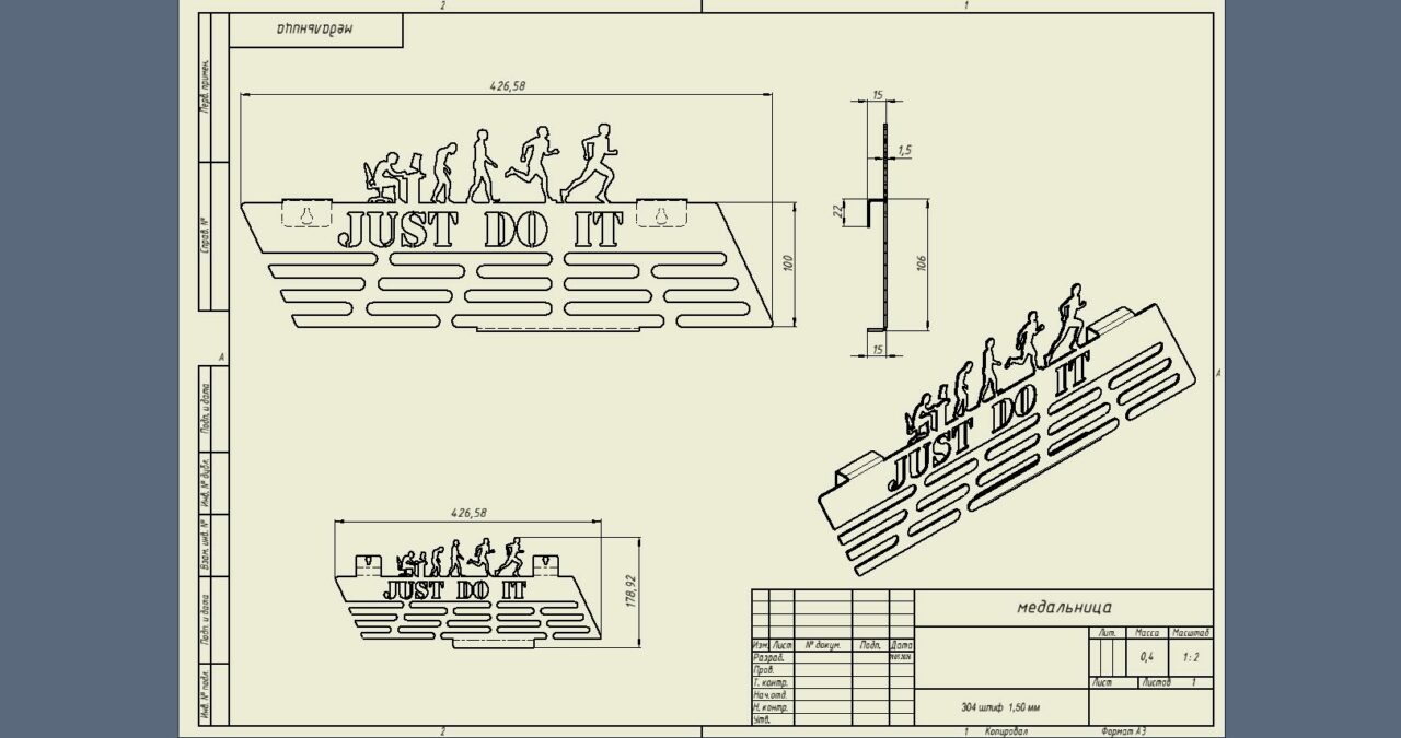 Чертеж Медальница JUST DO IT