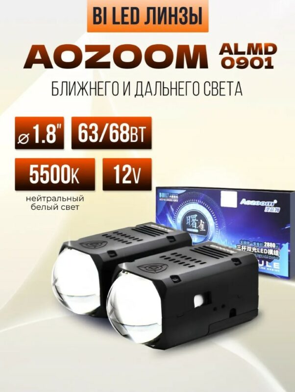 Чертеж Aozoom ALMD 0901 светодиодные bi led линза 1.8 дюйма 5500К