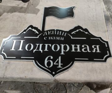 Чертеж Адресная табличка "Подгорная"